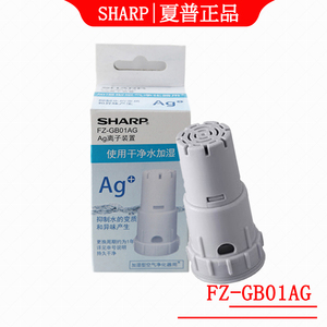 夏普空气净化器水箱银离子抗菌装置FZ-GB01AG FZ-AG01K1抑制异味