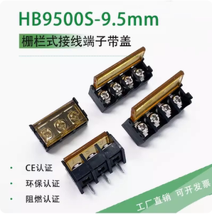 HB-9500S带盖栅栏式接线端子间距9.5mm大电流hb9500-2P-10P连接器