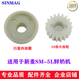 SINMAG新麦SM-5L鲜奶机齿轮19齿塑料齿轮 行星内齿圈5L鲜奶机齿轮