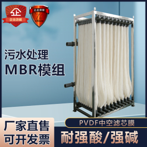 MBR膜污水处理组件帘式PVDF耐酸碱生活工业污水废水过滤设备MBR膜