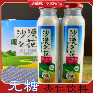 沙漠之花无糖杏仁乳内蒙古赤峰敖汉特产原味杏仁露饮品8瓶包邮