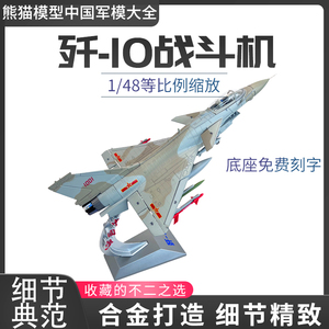 1:48中国歼10A歼十B战斗机模型 歼10C合金仿真歼击机飞机成品摆件