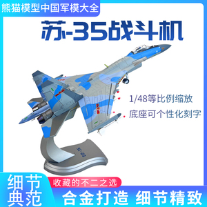1：48苏35战斗机su35合金仿真飞机模型珠海航展定制收藏送礼摆件