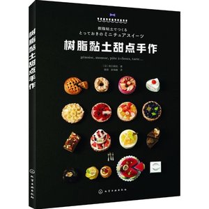 树脂黏土甜点手作 日关口真优 著 裴丽,史海媛 译 都市手工艺{,