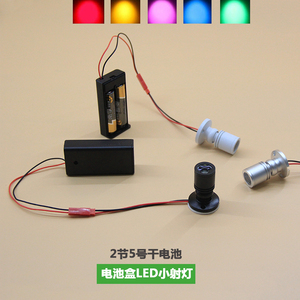 led电池盒迷你小射灯手办盒展示柜台3V模型装饰DIY聚光彩色小灯泡