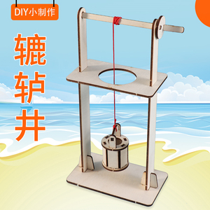 学生科学实验diy轱辘井科技小制作手工发明材料steam自制杠杆教具