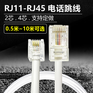 RJ11转RJ45电话跳线2芯4芯电话线网络头转电话水晶头1米2米3米5米