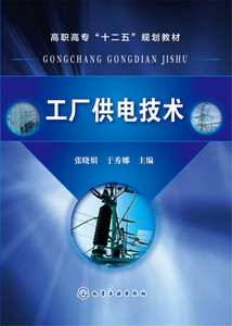 正版图书 工厂供电技术(张晓娟)张晓娟化学工业9787122212313