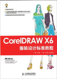 正版图书 CorelDRAWX6服装设计标准教程丁雯　主编人民邮电978711