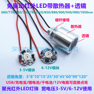 免驱动红外led灯珠730/760/850/940/1050nm3.7V5V12V带透镜散热器