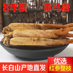 长白山无糖黄马褂压块高丽参500g 东北人参整枝红参别直参六年根