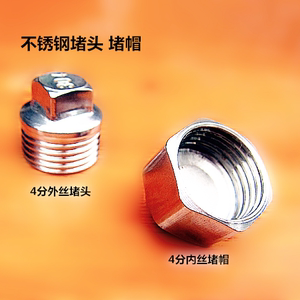 外丝堵头4分内丝水管堵帽不锈钢堵塞接头四分管堵闷头丝堵头2cm