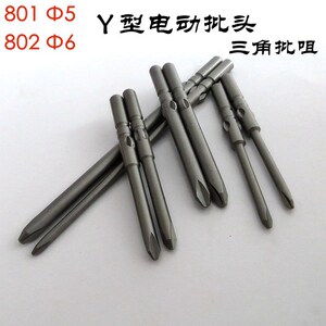 电动螺丝刀y型批头801三角型电批头802电动起子y字批头人字型批咀