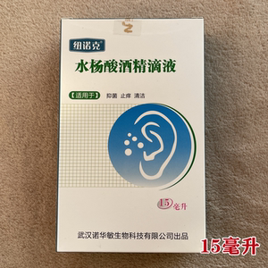 2水杨酸滴耳液