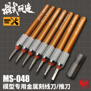 模型金属刻线刀推刀 高达白模GK模型刻线改造刻线刀模式玩造MS048