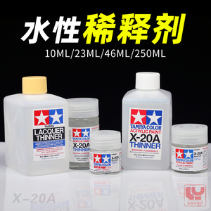田宫水性漆稀释剂 水性漆丙烯颜料溶剂 模型水性油漆稀释剂 X20A
