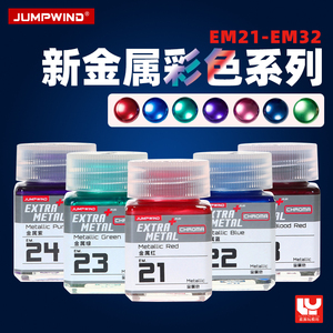 JUMPWIND匠域金属亮彩色油漆 高达军模手办模型金属色系列EM21-32