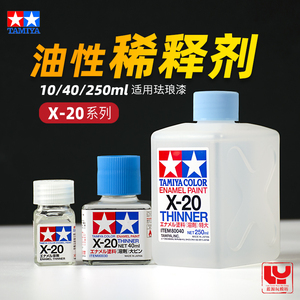 田宫X20 高达模型渗线液擦拭剂 珐琅漆稀释溶剂油性漆稀释剂 X-20