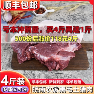 4斤 黑毛土猪肉 当天现杀土猪肉  农家散养1年以上粮食猪五花腿肉