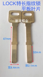 6396LOCK长颈指纹锁平板叶片钥匙坯 全铜锁匙坯料 加长叶片轨道匙