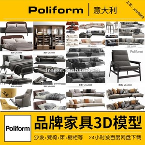 Poliform意大利品牌家具软装床沙发椅子衣柜橱柜设计3D三维模型集