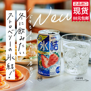 日本进口kirin麒麟冰结限定红草莓微醉发泡酒预调鸡尾酒宅饮同款