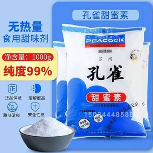 孔雀牌甜蜜素甜味剂食品饮料/面包等用1kg装50倍甜度原装食品级