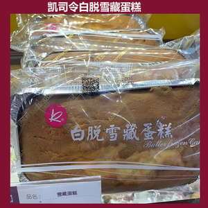 上海凯司令白脱雪藏蛋糕老式牛油白脱柠檬味蛋糕小时候的味道特产