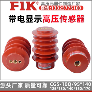 CG5-10Q/95*140高压传感器10KV 带电显示器装置6KV一拖二 福一开