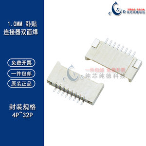1.0mm间距 FPC/FFC软排线插座 双面接 卧式贴片4P～32P插件连接器