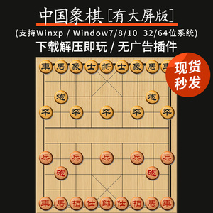 中国象棋 PC端电脑单机游戏 老人游戏残局小游戏 支持WIN7/8/10