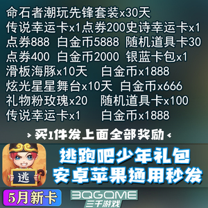 逃跑吧少年套装传说幸运点券白金币炫光道具卡滑板兑换码礼包cdk