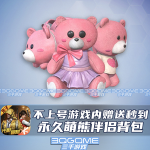 非cdk赠送秒到不上号和平精英萌熊伴侣背包粉色熊战备稀有绝版