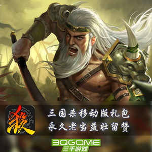 秒发 手游三国杀 留赞老当益壮 永久皮肤 激活码 兑换码cdk移动版