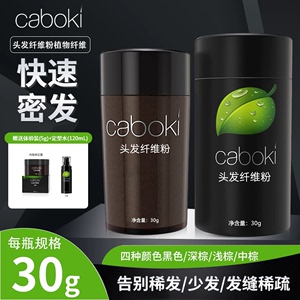 caboki头发纤维粉增发密发神器遮盖头顶稀疏秃顶稀少30克装美发粉