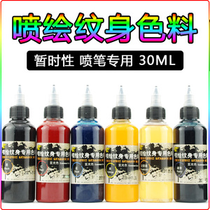 喷绘纹身色料喷笔喷枪专用人体一次性暂时彩绘黑色30ML喷涂颜料