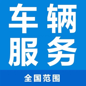全国车务代办摩托车汽车机动车解除抵押登记车辆过户上户提档服务