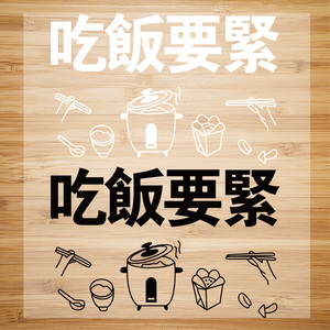 中国风吃饭要紧黑白文字情侣t恤衣服热转印烫画图案烫印贴花/0276