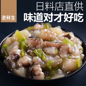 老鲜生日式芥末章鱼海螺片即食商用半成品日料麻辣花蛤寿司料理