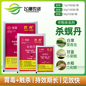日本住友巴丹98%杀螟丹螟虫甘蓝小菜蛾菜青虫潜叶蛾农药杀虫剂
