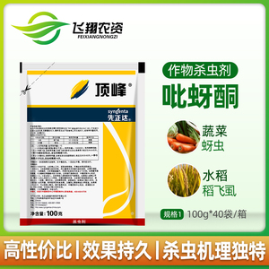 先正达顶峰吡蚜酮月季植物蔬菜蚜虫蓟马水稻飞虱农药杀虫剂100g