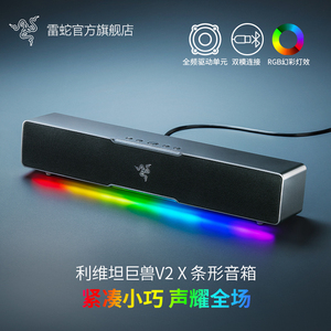 Razer雷蛇利维坦巨兽V2 X条形蓝牙桌面音箱电脑游戏重低音RGB灯效