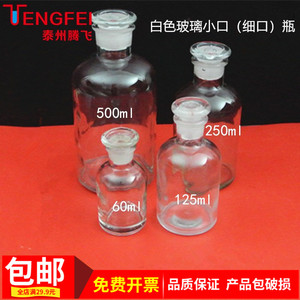 白色玻璃小口瓶细口瓶试剂瓶60ml125ml250ml500ml化学实验器材