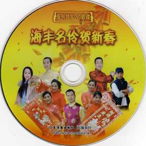 汕尾海丰陆丰白字戏【海丰名伶贺新春】DVD影碟可在DVD EVD机播放