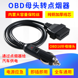 汽车电源转接线点烟器转OBD母头取电车充 obd2母头车充电源连接线