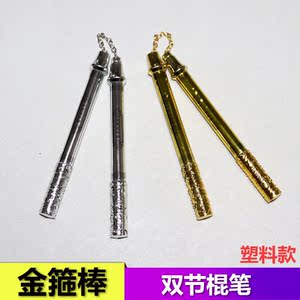 塑料如意金箍棒双节棍笔孙悟空学生用儿童双节棍笔多功能创意转转