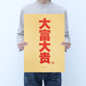 大富大贵 国潮文字控复古牛皮纸宿舍酒吧咖啡厅网吧装饰画海报