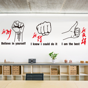 040人付款淘宝励志墙贴公司办公室文化墙壁贴纸激励标语贴我能我行我