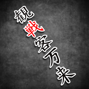 云创车贴 观战客万来  红蚂蚁日本茂木站 头盔贴纸 反光贴花