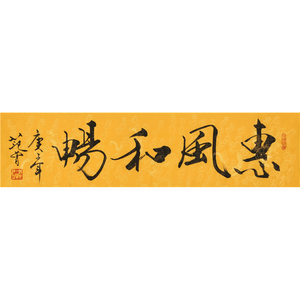 名人范曾字画书法四尺横幅惠风和畅手写作品收藏文玩送礼客厅装饰